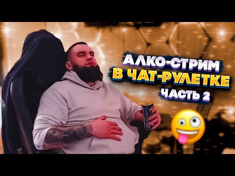 Видео: АЛКО-СТРИМ ВЛАДА ГАНТЕЛИ В ЧАТ РУЛЕТКЕ! ЛЮТЫЙ РЖАЧ! ВЕБКАМ МОДЕЛЬ! ЧАСТЬ 2