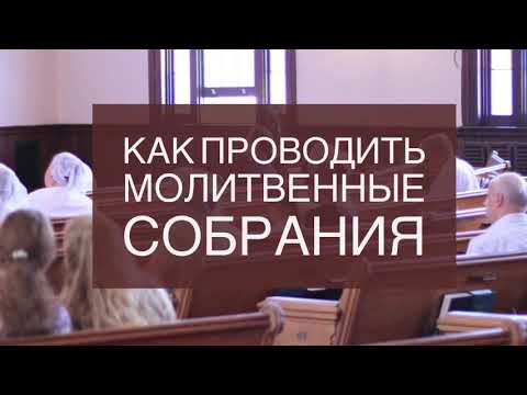 Видео: Франц Тиссен  Как проводить молитвенные собрания