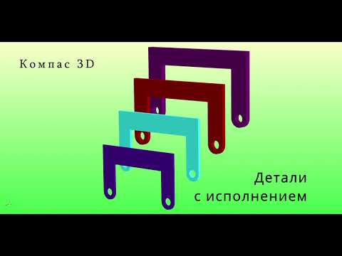 Видео: Компас 3D. Уроки - Детали с исполнениями. Что? Как? и Зачем?