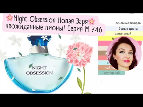 Видео: 🌸Night Obsession Новая Заря🌸 неожиданные пионы Серия М 746