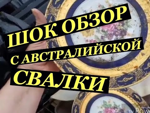 Видео: ШОК ОБЗОР С АВСТРАЛИЙСКОЙ СВАЛКИ БЕСПЛАТНО АНТИКВАРИАТ КЕРАМИКА ТЕХНИКА И КРАСИВЫЕ ДОМА