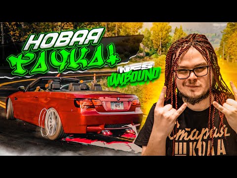 Видео: НАКОНЕЦ-ТО! Я ПОШЁЛ НА РИСКИ И КУПИЛ НОВУЮ ТАЧКУ! (ПРОХОЖДЕНИЕ NFS UNBOUND #19)