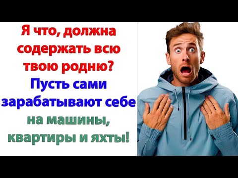 Видео: Ты, лентяй, живешь в моей квартире, ездишь на моем авто! Вот! Из-за жадности тебя мужики и бросают!