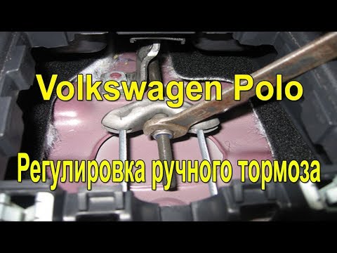 Видео: Регулировка ручного тормоза Volkswagen Polo. #АлексейЗахаров. #Авторемонт. Авто - ремонт