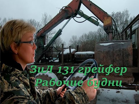 Видео: ЗиЛ 131 грейфер. Рабочие будни