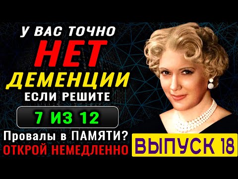 Видео: ТЕСТ на ДЕМЕНЦИЮ. Проверка памяти, наблюдательности и мозговой деятельности. Новый выпуск (18)