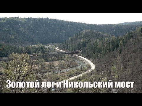 Видео: Золотой лог и Никольский мост