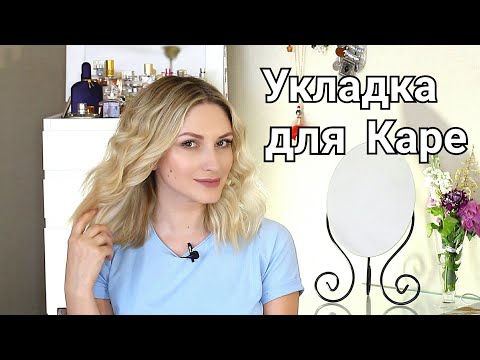 Видео: Укладка для КАРЕ | Прически для коротких волос | Локоны плойкой