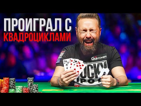 Видео: САМЫЕ НЕВЕЗУЧИЕ МОМЕНТЫ в истории покера...