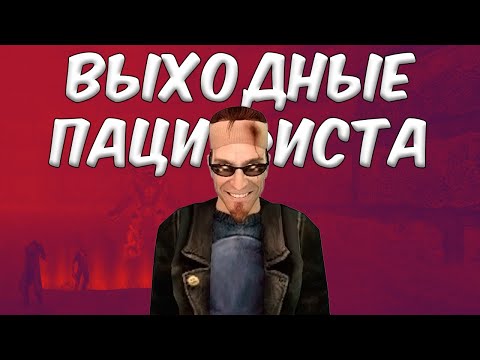 Видео: Сможешь ли ты быть пацифистом в Postal 2 Apocalypse Weekend?