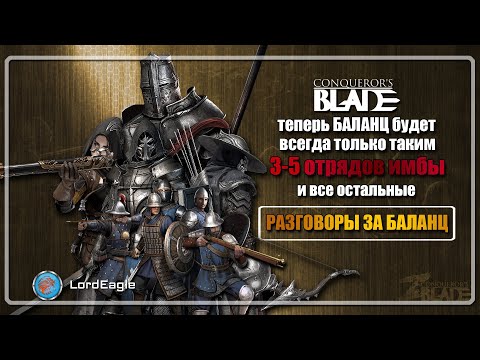 Видео: Теперь БАЛАНС будет всегда таким. Три - пять имбо отрядов и остальные... ⚔️Conqueror’s Blade⚔️