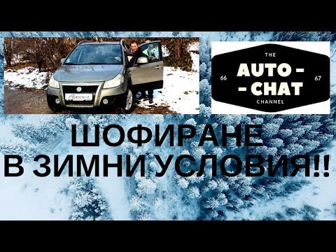 Видео: Шофирането в зимни условия