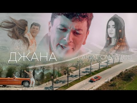 Видео: Сакит Самедов  - Джана | Премьера клипа, трека 2023 (Official Music Video)