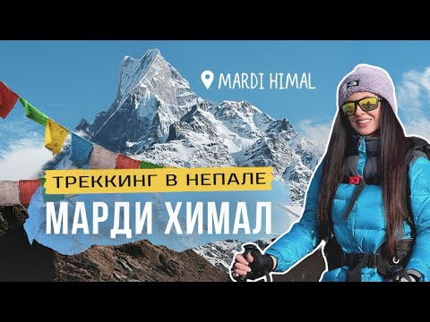 Видео: Марди Химал трек в Непале, Гималаи 