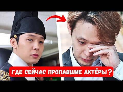 Видео: Это конец? Как теперь живут корейские актёры после того как исчезли с экранов!