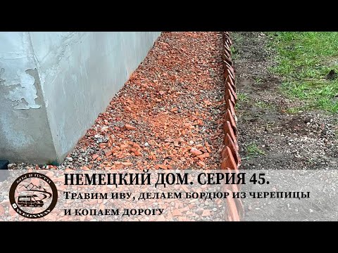Видео: Немецкий дом. Серия 45. Травим иву, делаем бордюр из черепицы и копаем дорогу