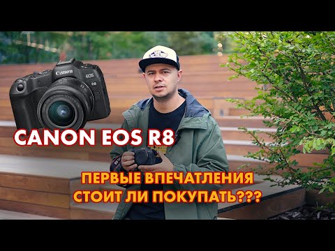 Видео: CANON EOS R8 Первые впечатления. Стоит ли покупать?