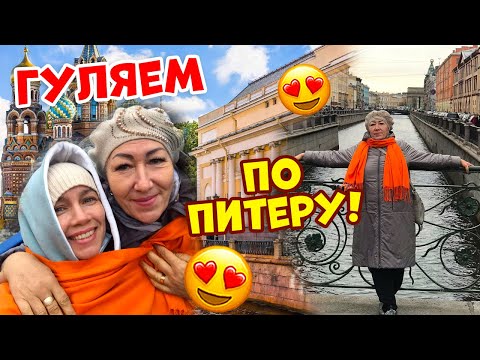 Видео: Первая Прогулка по Питеру😍👉🏻 НАДЮШКА В полном ВОСТОРГЕ