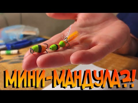 Видео: Как сделать уловистую мини-мандулу. Изготовление мандулы из подручных средств.