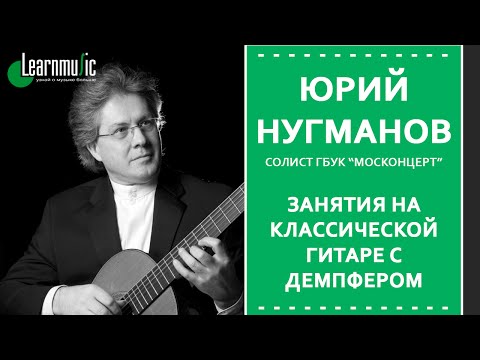 Видео: Занятия на классической гитаре с демпфером | Юрий Нугманов