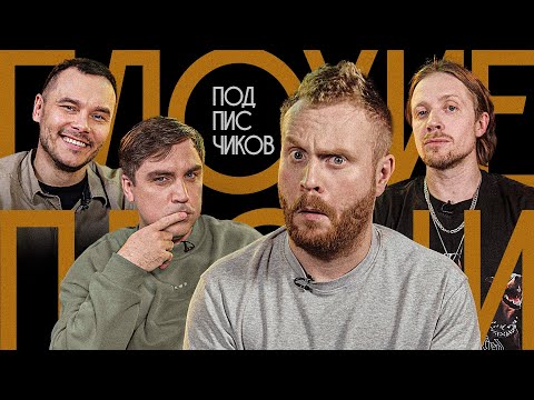 Видео: Плохие Песни: Песни от подписчиков с Евгением Чебатковым