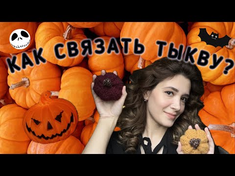 Видео: КАК СВЯЗАТЬ ТЫКВУ?🎃🤎✨