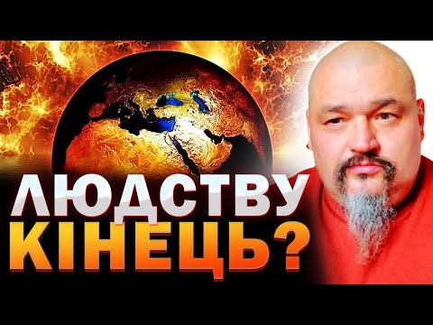 Видео: ЛЮДСТВО МОЖЕ ЗНИКНУТИ ПОВНІСТЮ! Овен Стефан