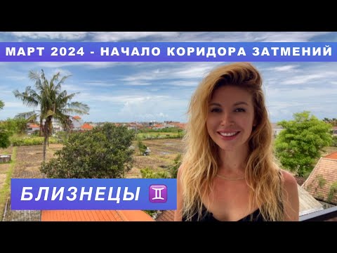 Видео: БЛИЗНЕЦЫ ♊️ - ГОРОСКОП на март 2024 @LP.astrology