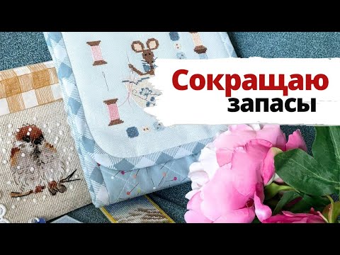 Видео: ✨ Снова прикладные изделия 💖 | Сокращаю запасы | Вышивка крестом