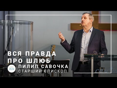 Видео: Вся правда про шлюб | старший єпископ Пилип Савочка | 24.03.2021