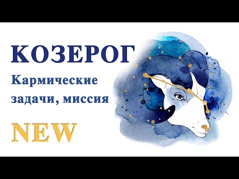 Видео: Козерог. Кармические задачи. Миссия. Предназначение