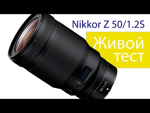 Видео: Nikkor Z 50/1.2 S. Большой объектив для системы Nikon Z