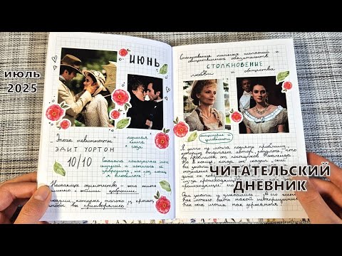 Видео: ЧИТАТЕЛЬСКИЙ ДНЕВНИК 📚 за июнь | как я веду читательский дневник: идеи и вдохновение |
