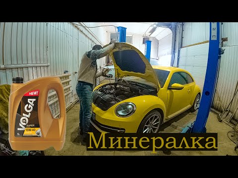 Видео: Volkswagen bettle переходит на минералку 15w-40 | 95867 км | Полная замена масла в DSG DQ200