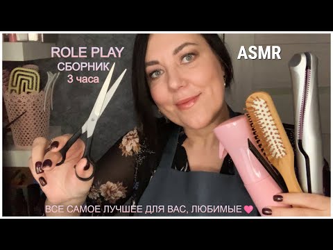 Видео: ASMR СБОРНИК ЛУЧШИХ ВИДЕО💄МАКИЯЖ💆🏻‍♀️МАССАЖ✂️СТРИЖКА🪮РАСЧЕСЫВАНИЕ ВОЛОС💞НЕЖНЫЙ ОСМОТР/Ролевые игры3ч