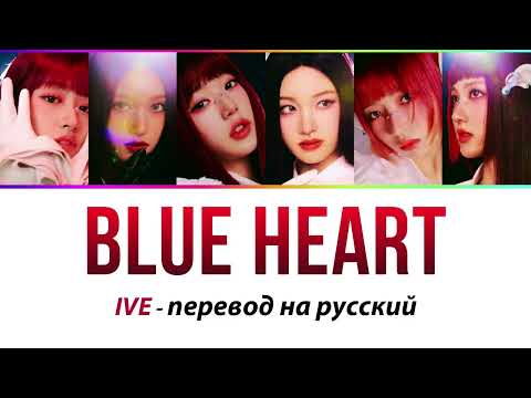 Видео: IVE - Blue Heart ПЕРЕВОД НА РУССКИЙ (рус саб)