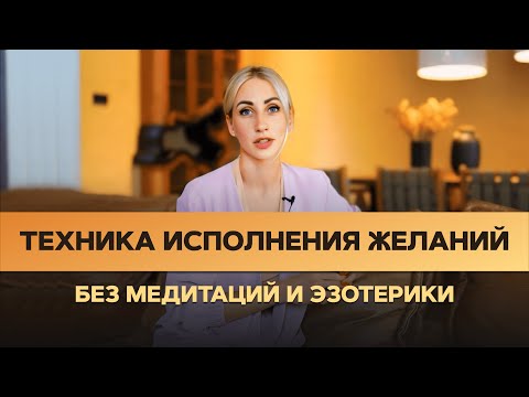 Видео: ПРОВЕРЕНО!!! Крутой и простой метод дойти до любой цели/желания.