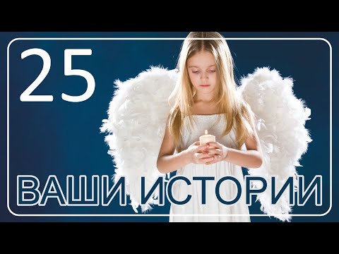 Видео: Ваши Истории #25 | Жизнь после Смерти