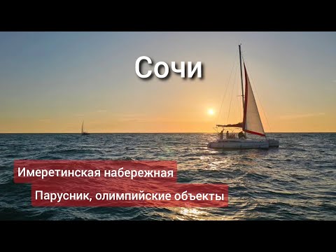 Видео: Сочи 2024: идем на яхте, Имеретинская набережная, олимпийские объекты - всё рядом