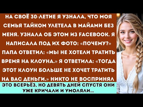 Видео: «На мой тридцатый день рождения моя семья тайно улетела в Майами без меня. Я узнала об этом через...
