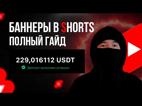 Видео: КАК ЗАРАБАТЫВАТЬ НА БАННЕРАХ В SHORTS 2025 - ПОЛНЫЙ ГАЙД И СЕКРЕТЫ ПО НАБОРУ ПРОСМОТРОВ С КЕЙСАМИ