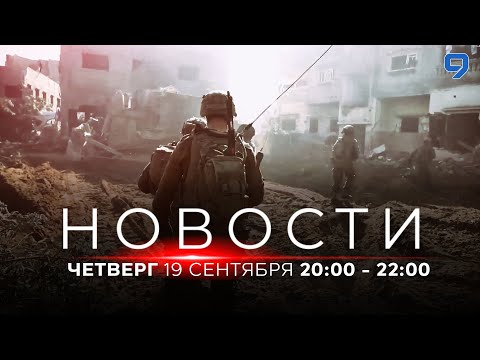 Видео: НОВОСТИ ИЗРАИЛЯ. ПРЯМОЙ ЭФИР. 19 сентября 20:00 - 22:00