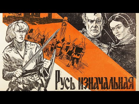 Видео: Русь изначальная  2 серия (1985) | Исторический фильм
