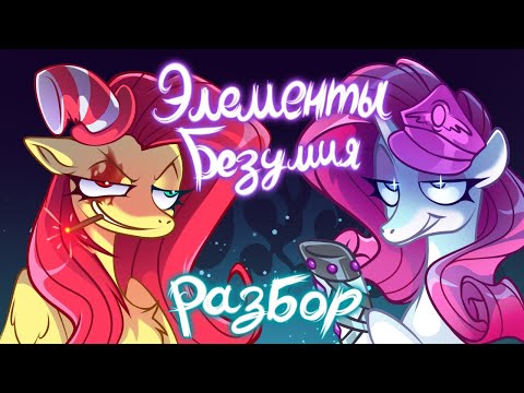 Видео: Элементы Безумия | разбор истории и частичная озвучка