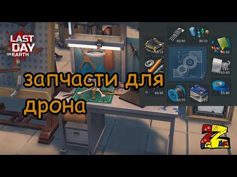 Видео: Last Day on Earth Survival   Дрон/ Про запчасти/ Где взять