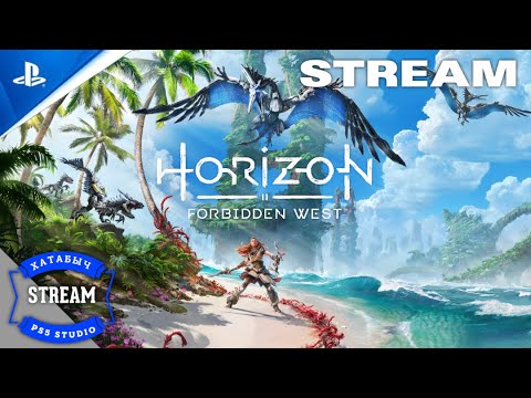 Видео: Финальная битва Элой в Horizon Forbidden West [stream]