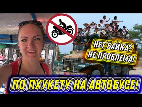 Видео: #95. Городской ТРАНСПОРТ на ПХУКЕТЕ за КОПЕЙКИ. Как путешествовать по острову БЕЗ БАЙКА и АВТОМОБИЛЯ