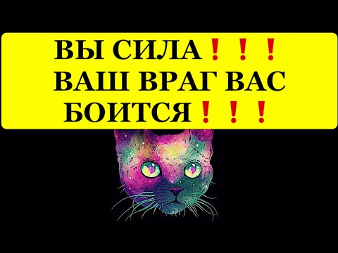 Видео: 🔥 ВЫ СИЛА❗️ ВАШ ВРАГ ВАС БОИТСЯ❗️❗️❗️🔥