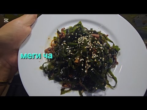 Видео: Меги ча-морская капуста по- корейски/ и много новостей ...
