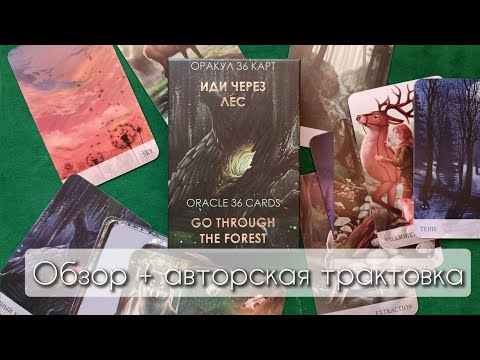 Видео: Оракул "Иди через лес" Обзор+авторская трактовка